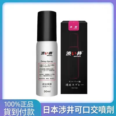 1. 澀井進口延時噴劑30ml持久不麻木可口服贈保險套男用
