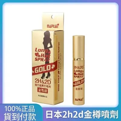 日本丸榮2H2D金尊男士持久噴劑 延時噴霧 爆款必入