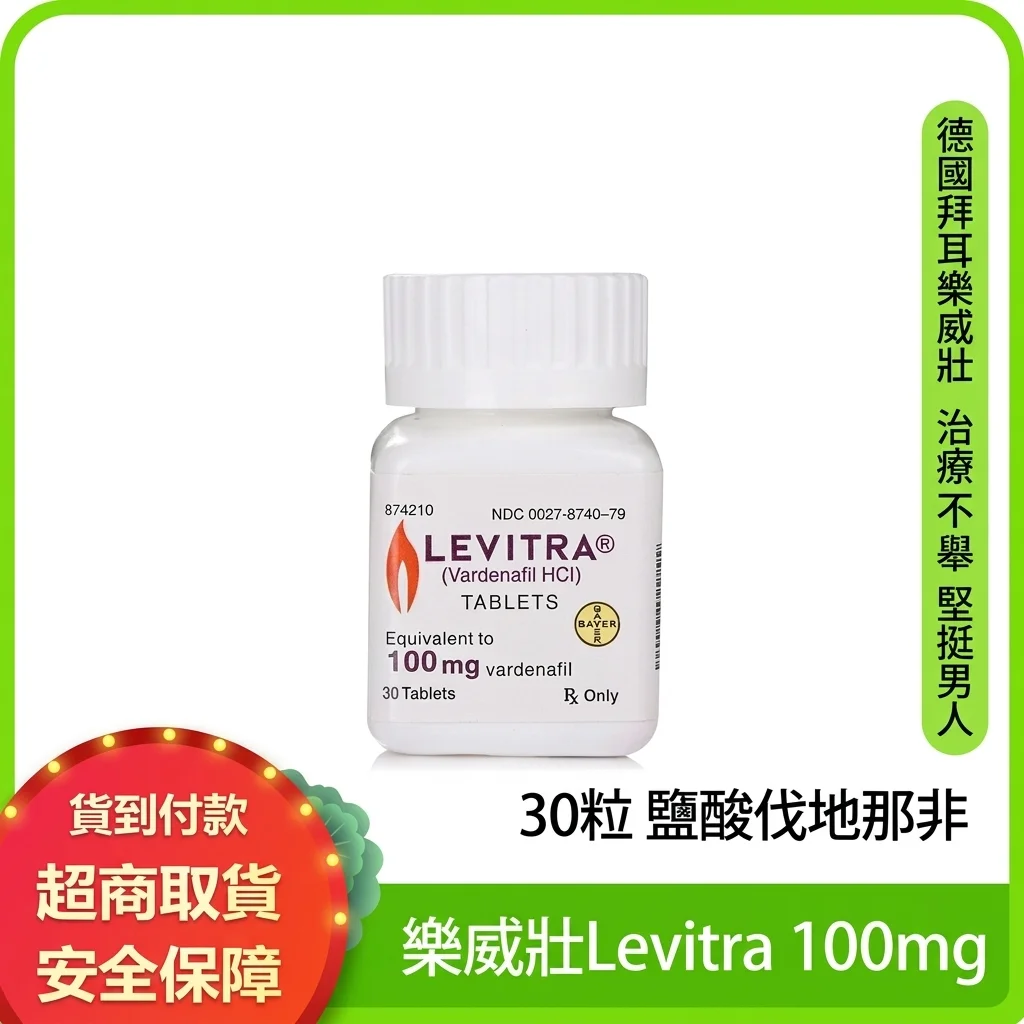 樂威壯Levifil 100mg 30粒 速效助勃壯陽藥