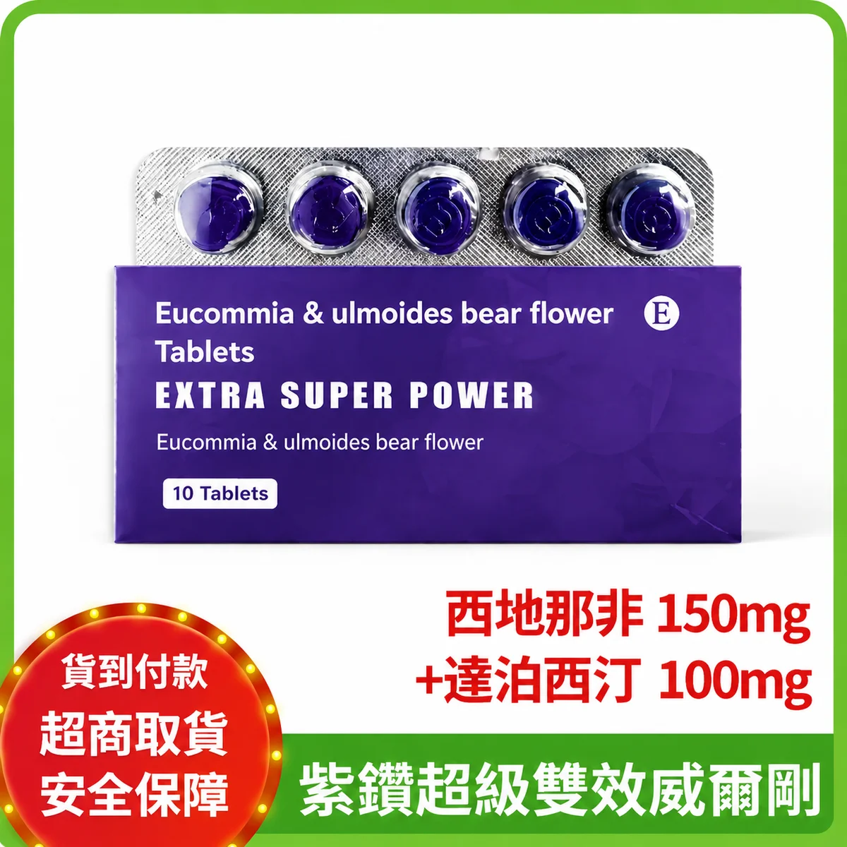 印度紫鑽 超級威而鋼 印度壯陽藥 STENAGRA FORCE 250mg 超強助勃增硬+持久延時