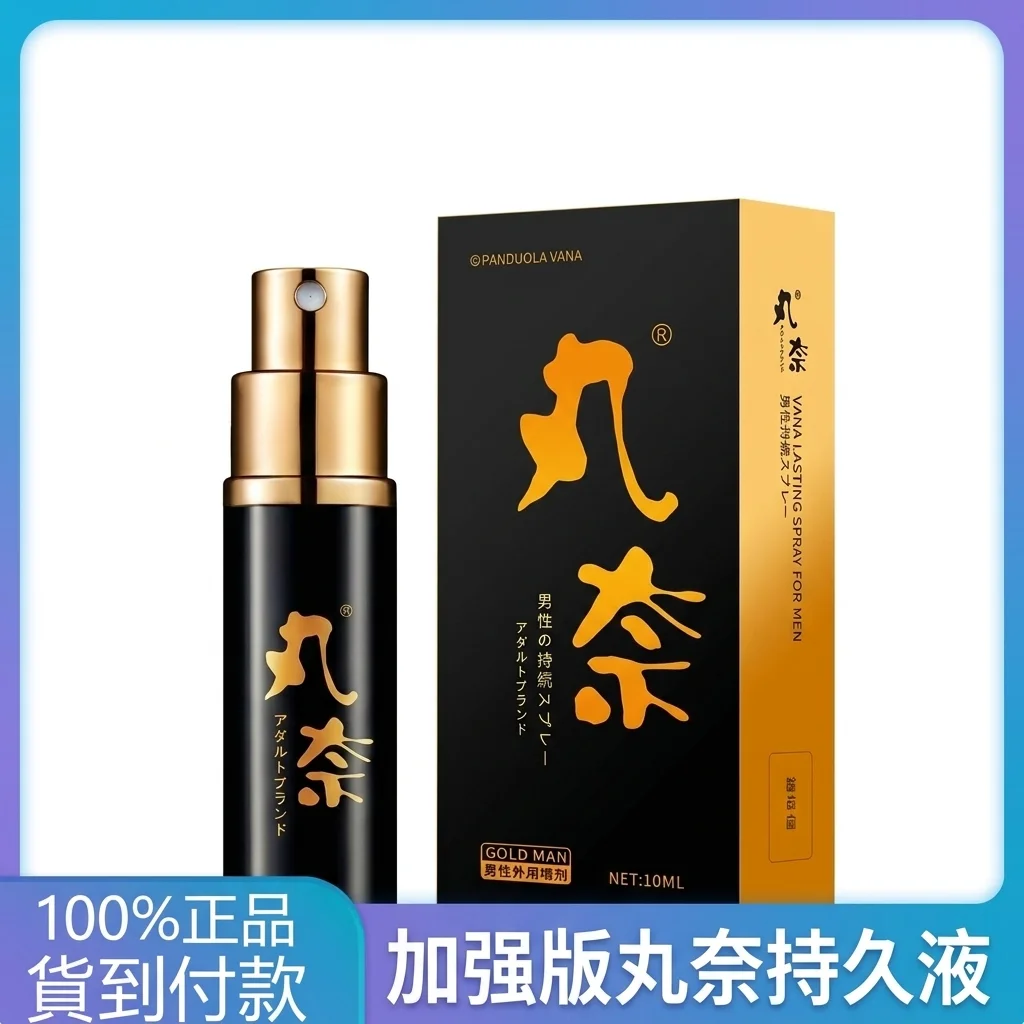 四十岁后，你有没有觉得"力不从心"？丸奈金装延时喷剂帮你找回掌控感